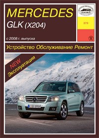 MERCEDES-BENZ GLK. (X204) С 2008-. (Печатное издание) А27300 - фото 8278