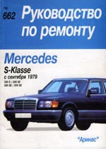 MERCEDES-BENZ S-класса. (W126) 1979-. (Печатное издание) А00005 - фото 8353