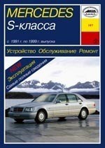 MERCEDES-BENZ S-класса. (W140) 1991-1999. (Печатное издание) А18700 - фото 8355