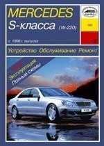 MERCEDES-BENZ S-класса. (W220) 1998-. (Печатное издание) А18000 - фото 8407