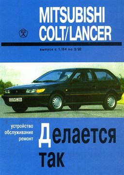 MITSUBISHI Colt/Lancer 1984-1992. (Скачать DjVu 11Mb) 000024 - фото 8580