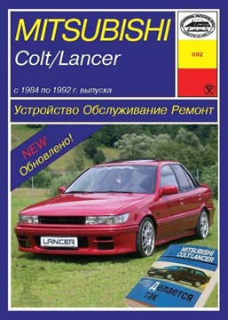 MITSUBISHI Colt/Lancer 1984-1992. (Скачать PDF 54Mb) 000024_2 - фото 8581