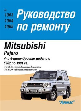 MITSUBISHI Pajero c 1982-. (Скачать PDF 74Mb) 000025 - фото 8673