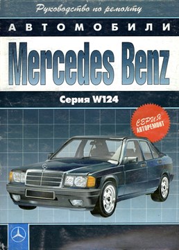 MERCEDES-BENZ. (W124) бензин/дизель. (Печатное издание) Щ00039 - фото 8749