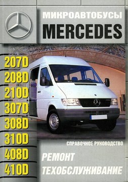 MERCEDES-BENZ 207-410 дизель. (Печатное издание) Щ00040 - фото 8755