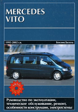 MERCEDES-BENZ Vito 1995-2002. (Печатное издание) Щ00028 - фото 8778