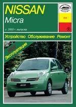 NISSAN Micra. (K12) 2002-. (Печатное издание) А20400 - фото 9061