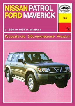 NISSAN Patrol, FORD Maverick 1988-1997. (Печатное издание) А12500 - фото 9119