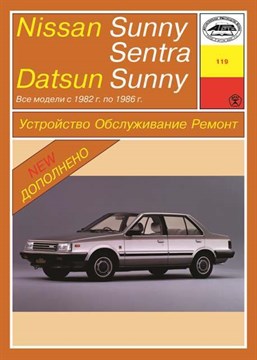 NISSAN Sunny/Sentra, Datsun Sunny 1982-1986. (Скачать Pdf 81Mb) 011900 - фото 9515