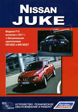 NISSAN Juke. (Печатное издание) Щ00031 - фото 9599