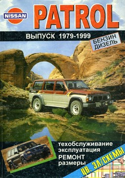 NISSAN Patrol 1979-. (Печатное издание) Щ00032 - фото 9644