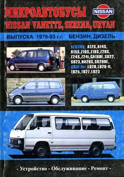 NISSAN Vanette, Serena, Urvan Микроавтобусы бенз./диз. 1979-93. (Печатное издание) Щ00059 - фото 9686