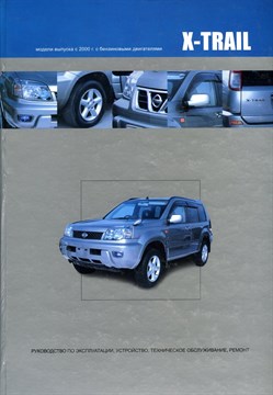 NISSAN X-Trail 2000-. (Печатное издание) Щ00035 - фото 9697