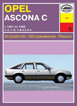 OPEL Ascona C 1981-1988. (Печатное издание) А12200 - фото 9708