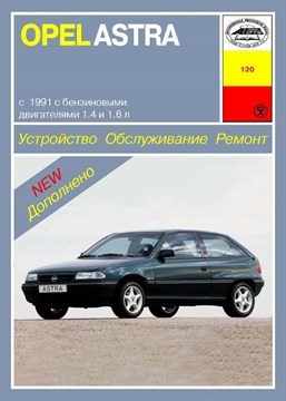 OPEL Astra F. (Скачать PDF 64Mb) 012000 - фото 9740