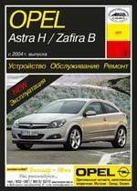 OPEL Astra H / Zafira B 2004-. (Печатное издание) А20700 - фото 9786