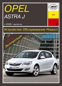 OPEL Astra J 2009-. (Скачать PDF 33Mb) 025000 - фото 9874