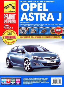 OPEL Astra J с 2009 с бензиновыми двигателями 1.4; 1.6 л. (Печатное издание) ТР2970 - фото 9891