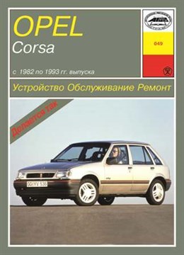 OPEL Corsa A 1982-1993. (Скачать PDF 86Mb) 004900 - фото 9913