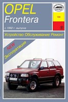 OPEL Frontera. 1992-. (Печатное издание) А13400