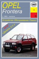 OPEL Frontera. 1992-. (Скачать PDF 10Mb) 013400