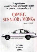 OPEL Senator / Monza. (Печатное издание) А02978