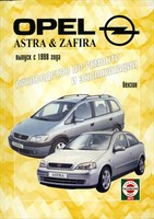 OPEL Astra/Zafira бенз. 1998-05. (Печатное издание) Щ00067