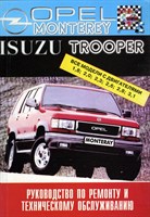 OPEL Monterey / Isuzu Trooper все модели. (Печатное издание) Щ00070