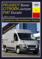 PEUGEOT Boxer / CITROEN Jumper / FIAT Ducato. 2006-. (Печатное издание) А24300