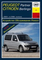 PEUGEOT Partner / CITROEN Berlingo. 2002-2008. (Печатное издание) А24800