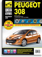 PEUGEOT 308 2007-15 с бензиновым двигателем 1,6 л. Серия "Школа Авторемонта". (Печатное издание) ТР4706