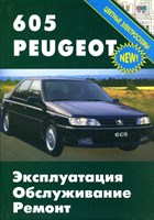 PEUGEOT 605 бенз/диз. 1990-. (Печатное издание) Щ00071