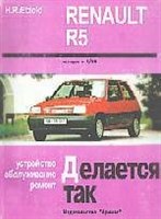 RENAULT R5. (Печатное издание) А00018