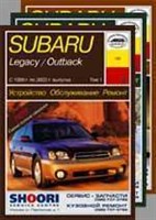 SUBARU Legacy/Outback 3-томник 1999-2003. (Печатное издание) А18900