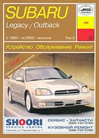 SUBARU Legacy/Outback том III 1999-2003. (Печатное издание) А18903