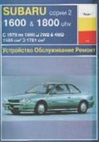 SUBARU Серия 2 1979-1990. (Печатное издание) А10400