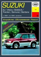 SUZUKI SJ/Vitara 1982-1994. (Печатное издание) А12300