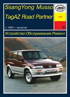 SSangYong Musso, TagAZ ROAD PARTNER. (Скачать PDF 23Mb) 027600