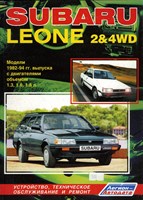 SUBARU Leone 1982-94. (Печатное издание) Щ00078