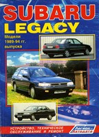 SUBARU Legacy 1989-94. (Печатное издание) Щ00076