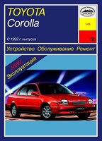 TOYOTA Corolla с 1992. (Печатное издание) А14500