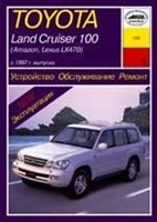 TOYOTA Land Cruiser 100 / Amazon / LEXUS LX 470 1997-. (Печатное издание) А19500