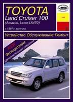 TOYOTA Land Cruiser 100/Amazon, LEXUS LX470 1997-. (Скачать PDF 17Mb) 019500