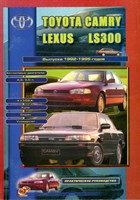 TOYOTA Camry, LEXUS LS300 бенз. 1992-95. (Печатное издание) Щ00083