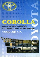 TOYOTA Corolla бенз./диз. 1992-96. (Печатное издание) Щ00084