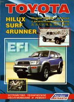 TOYOTA Hilux/Hilux Surf/4Runner 1988-99 диз. 2L(2,4), 3L(2,8), 2L-T(2,4), 2L-TE(2,4), 1KZ-T(3,0), 1KZ-TE(3,0) Серия ПРОФЕССИОНАЛ. Ремонт.Экспл.ТО. (Печатное издание) ЛА0860