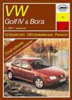 VOLKSWAGEN Golf IV/Bora 1997-. Бензиновые двигатели. (Печатное издание) А16500