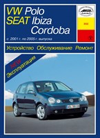 VOLKSWAGEN Polo, SEAT Ibiza/Cordoba 2001-2005. (Печатное издание) А20200