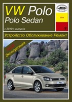 VOLKSWAGEN Polo/Polo Sedan 2010-. (Печатное издание) А25400