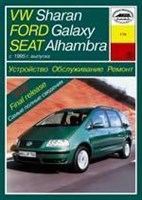 VOLKSWAGEN Sharan, FORD Galaxy, SEAT Alhambra 1995-. (Печатное издание) А17400